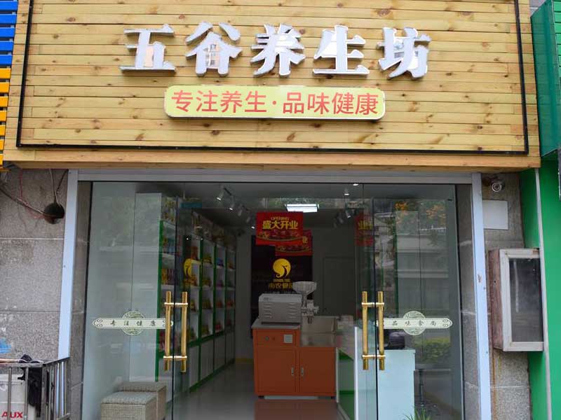 五谷養(yǎng)生店購(gòu)買帶柜子的五谷雜糧磨粉機(jī)